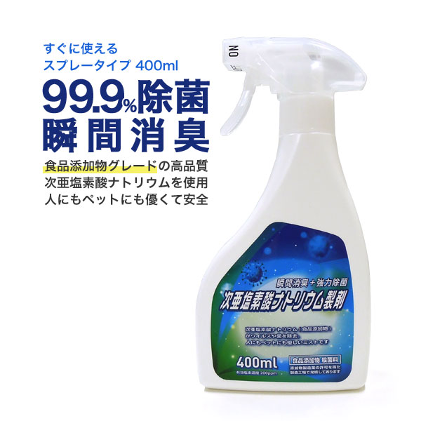 日本製 除菌 消臭 ウイルス対策 次亜塩素酸ナトリウム製剤 食品添加物